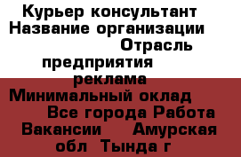 Курьер-консультант › Название организации ­ La Prestige › Отрасль предприятия ­ PR, реклама › Минимальный оклад ­ 70 000 - Все города Работа » Вакансии   . Амурская обл.,Тында г.